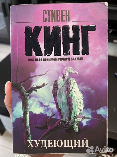 Стивенг Кинг Худеющий