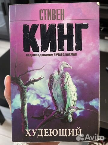 Стивенг Кинг Худеющий