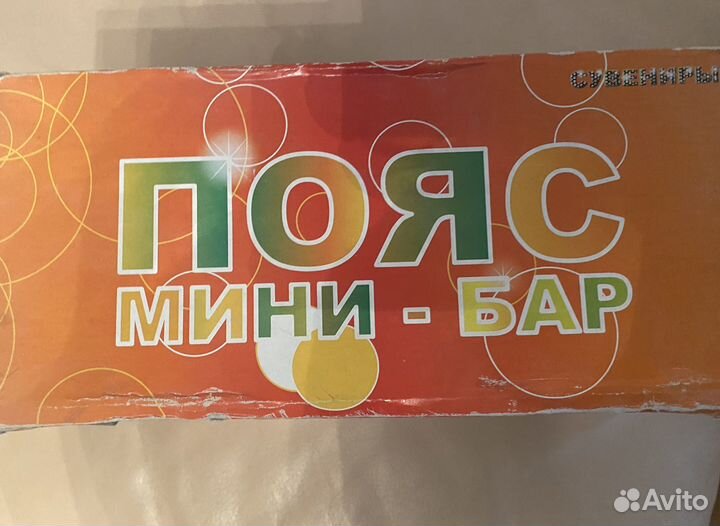 Пояс-минибар