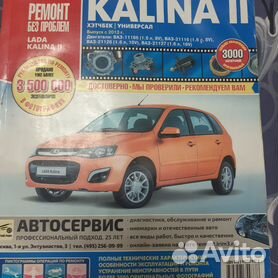 Книга ВАЗ Лада Калина|руководство по ремонту, автолитература купить