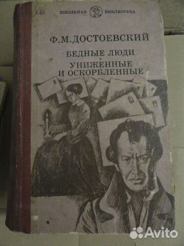 Бедные люди. Достоевский Федор Михайлович