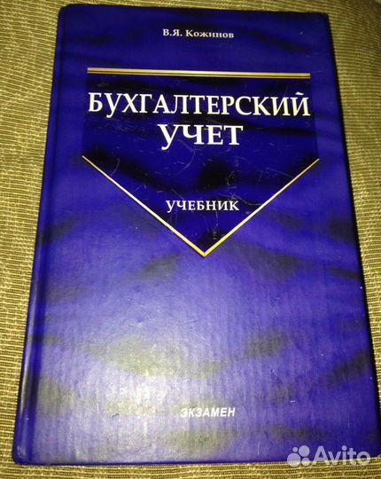 Бухгалтерский учёт. Учебник. Кожинов.В.Я