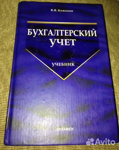 Бухгалтерский учёт. Учебник. Кожинов.В.Я