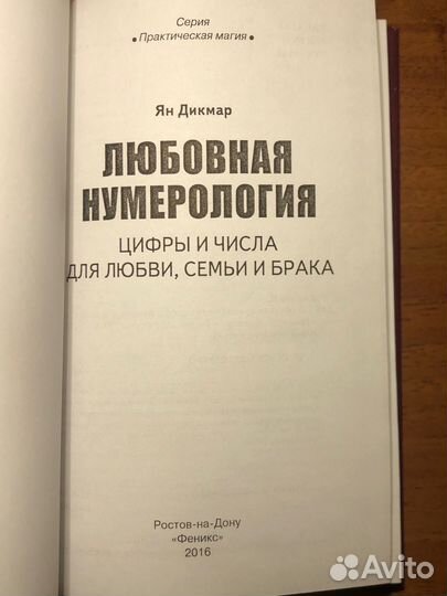 Любовная нумерология. Ян Дикмар. 2016г