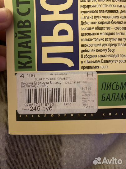 Клайв Льюис Письма Баламута