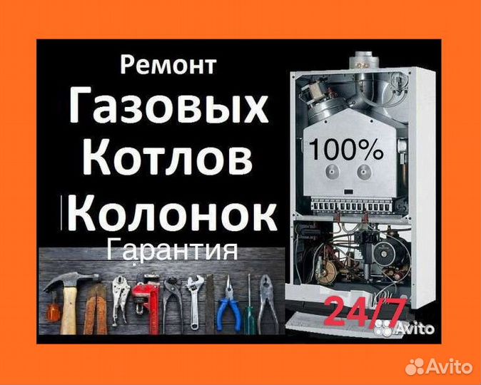 Ремонт газовых котлов, колонок, бойлеров 24/7