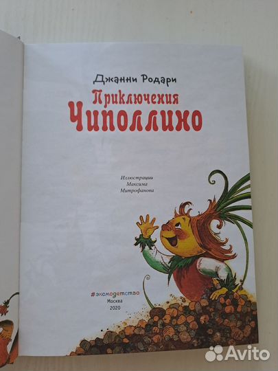 Книга Приключения Чипполино