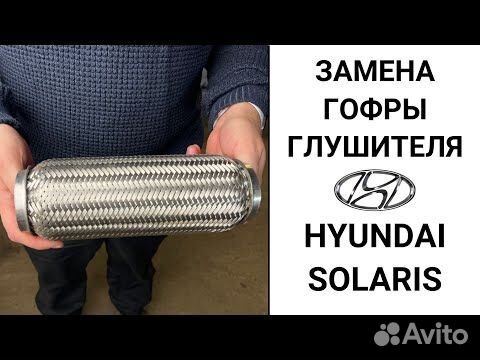 Hyundai Accent замена гофры