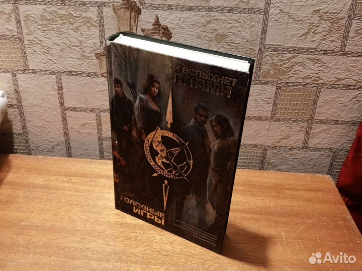 Голодные игры и вспыхнет пламя