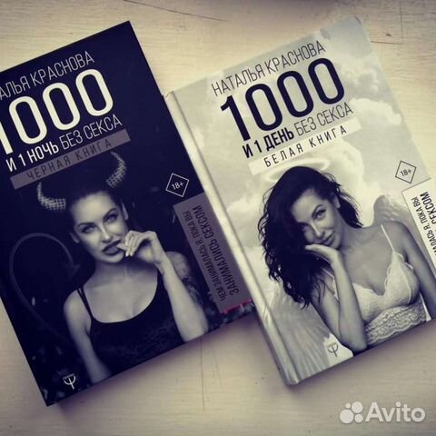 1000 и одна ночь без секса Наталья Краснова Бывшие