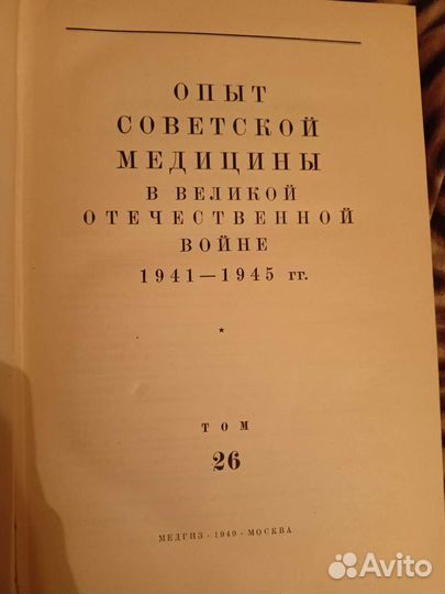 Книга 1949 года Опыт Советской медицины 26 том