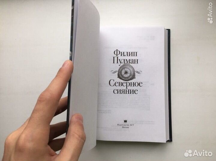 Филип Пулман: Темные начала (Северное сияние)