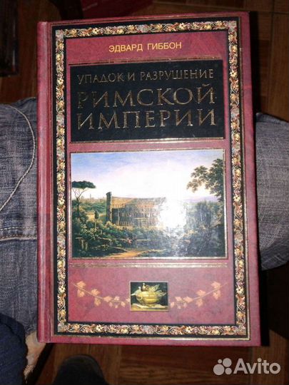 Упадок и разрушение Римской Империи.Э.Гиббон