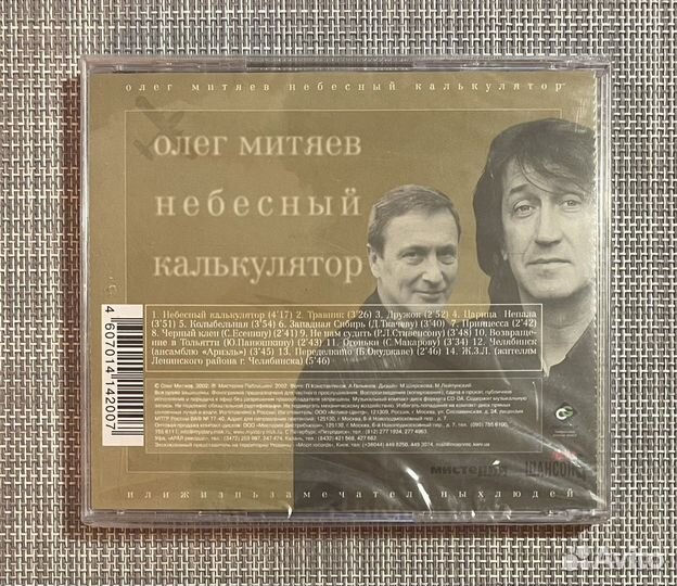 Олег Митяев-Небесный Калькулятор Или Ж.З.Л. CD Rus
