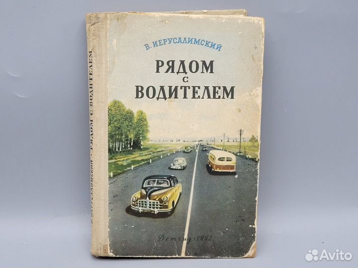 Книга Рядом с водителем В. Иерусалимский 1952