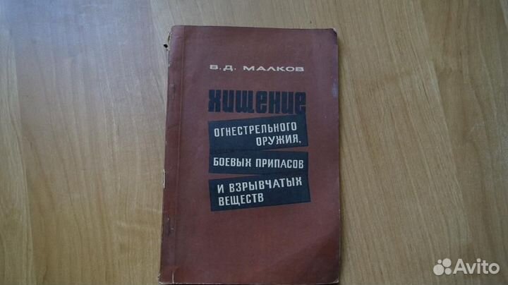 1985,8 Малков В. Д. Хищение огнестрельного оружия