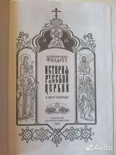 История Русской Церкви Архиепископ Филарет