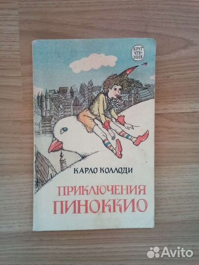 Золотой ключик. Приключения Пиноккио