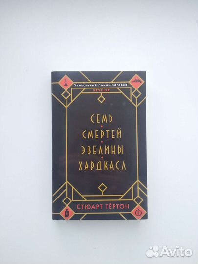 «Семь смертей Эвелины Хардкасл» С. Тёртон