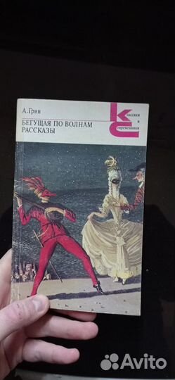 А.Грин - Бегущая по волнам (1989)