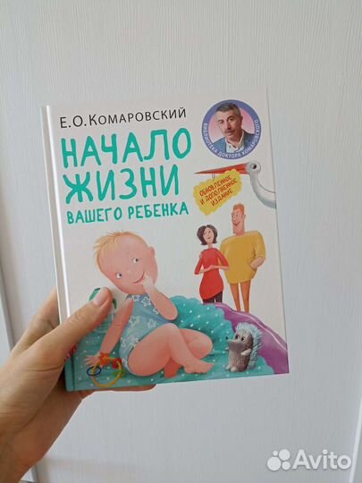 Начало жизни вашего ребенка Комаровский книга