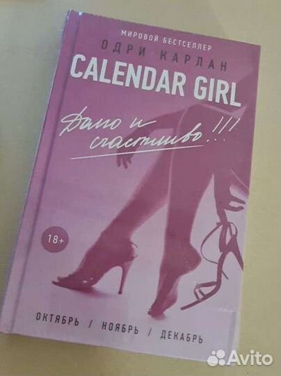 Книга Calendar girl (долго и счастливо)