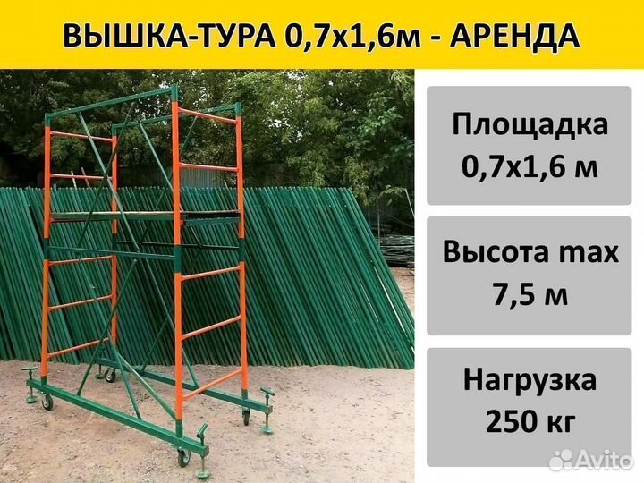 Вышка-тура 0,7х1,6 м