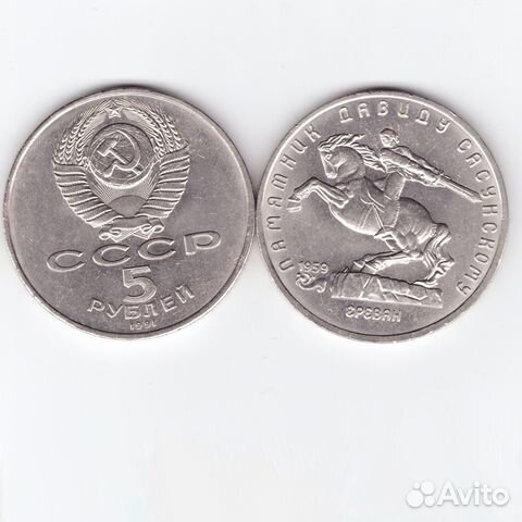 5 рублей СССР 1991 года памятник Давиду Сасунскому