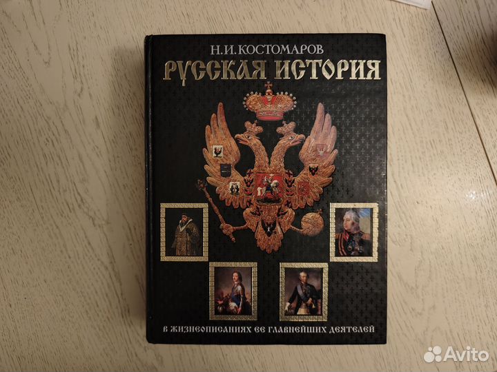 Костомаров Н.И. - Русская история