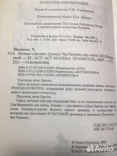 Беглецы и бродяги, Чак Паланик, 2007