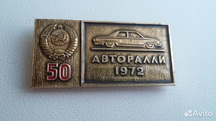 Значок авторалли 1972 год