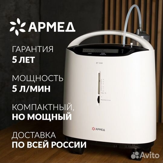 Концентратор 5 литров Армед