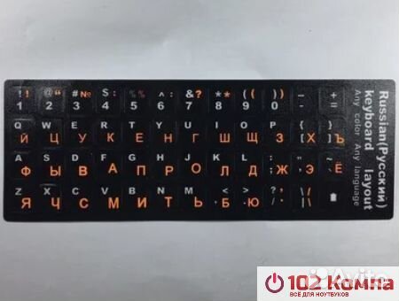 Наклейки на клавиатуру с русскими буквами для ноут
