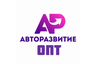 Авт�оразвитие Оптовый Отдел