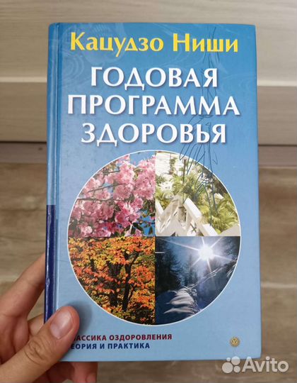 Кацудзо Ниши. Годовая программа здоровья