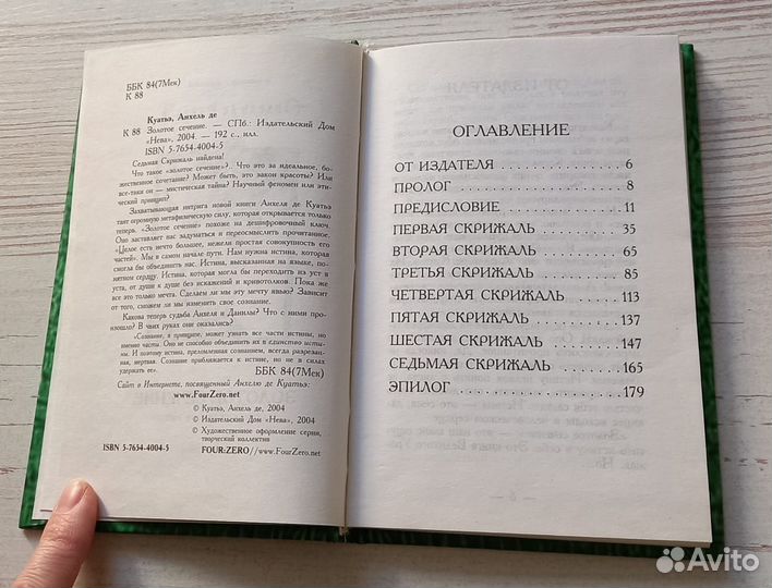 Анхель де Куатьэ.Золотое сечение.Седьмая скрижаль