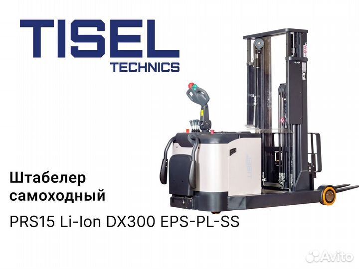 Штабелер самоходн. Tisel PRS15 LiIon DX300 epsplss