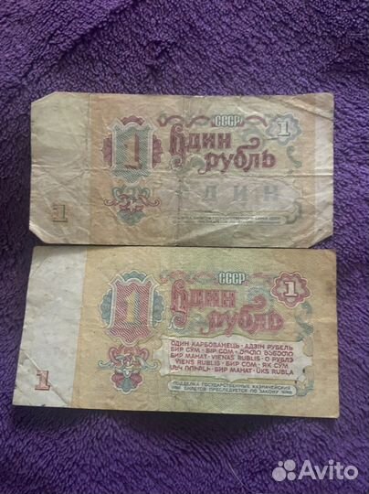Банкноты бумажные 1961 г и 1991 г