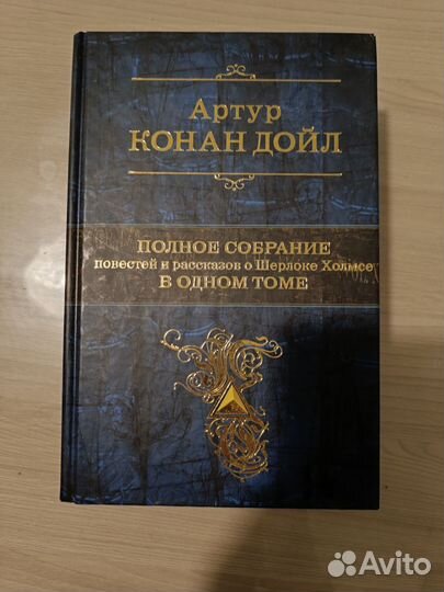 Артур Конан Дойл. Шерлок Холмс