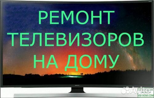 Ремонт телевизора на дому