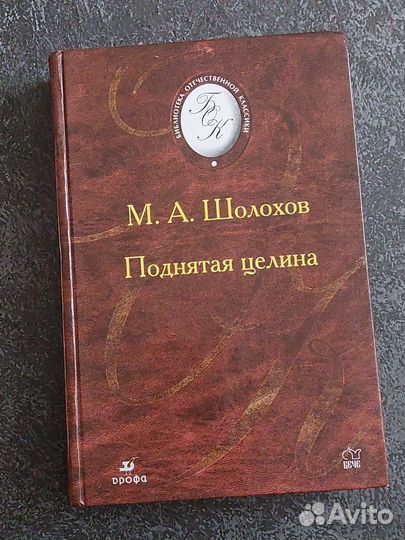 М. А. Шолохов Поднятая целина