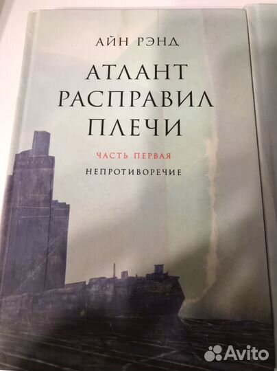 Айн Рэнд Атлант расправил плечи в 3-х томах
