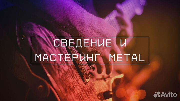 Сделаю сведение и мастеринг Metal треков
