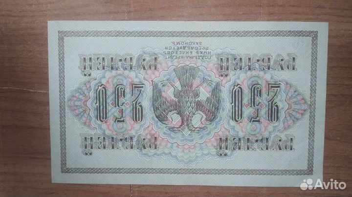Банкнота 250 р. 1917 г. Шипов-Шагин. аб-134