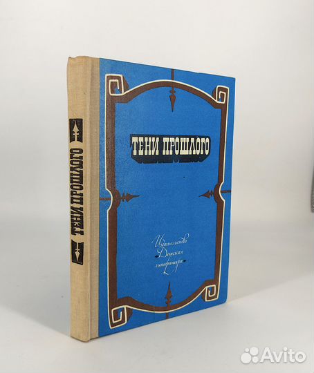 Тени прошлого Рассказы и отрывки из произведений