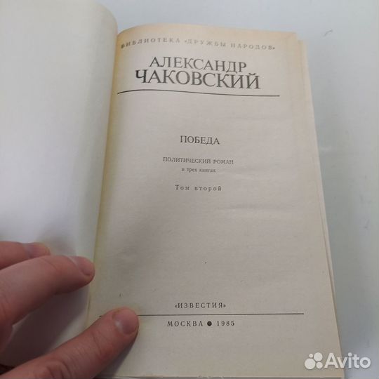 Победа (комплект из 2 книг) Чаковский Александр