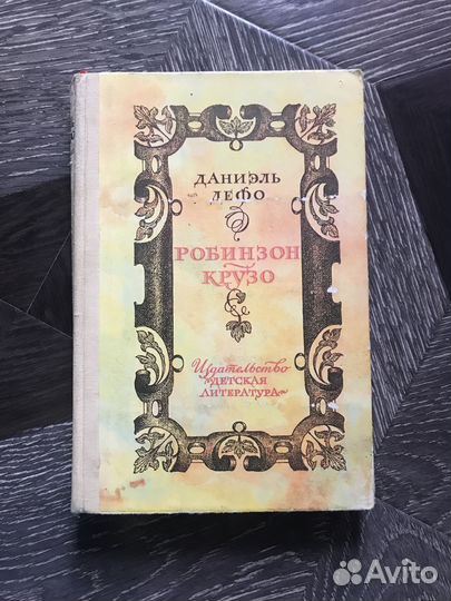 Д. Дефо. Робинзон Крузо. 1979