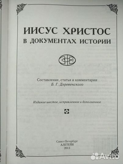 Книга «Иисус Христос в документах истории»