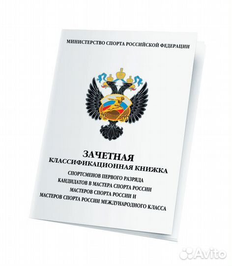 Зачетная классификационная книжка «1,2,3 разряд»