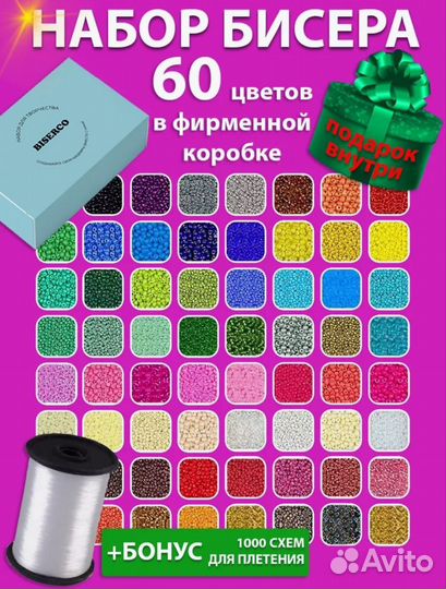 Бисер большой набор с леской 60 цветов